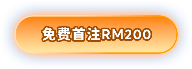 免费首注 RM200